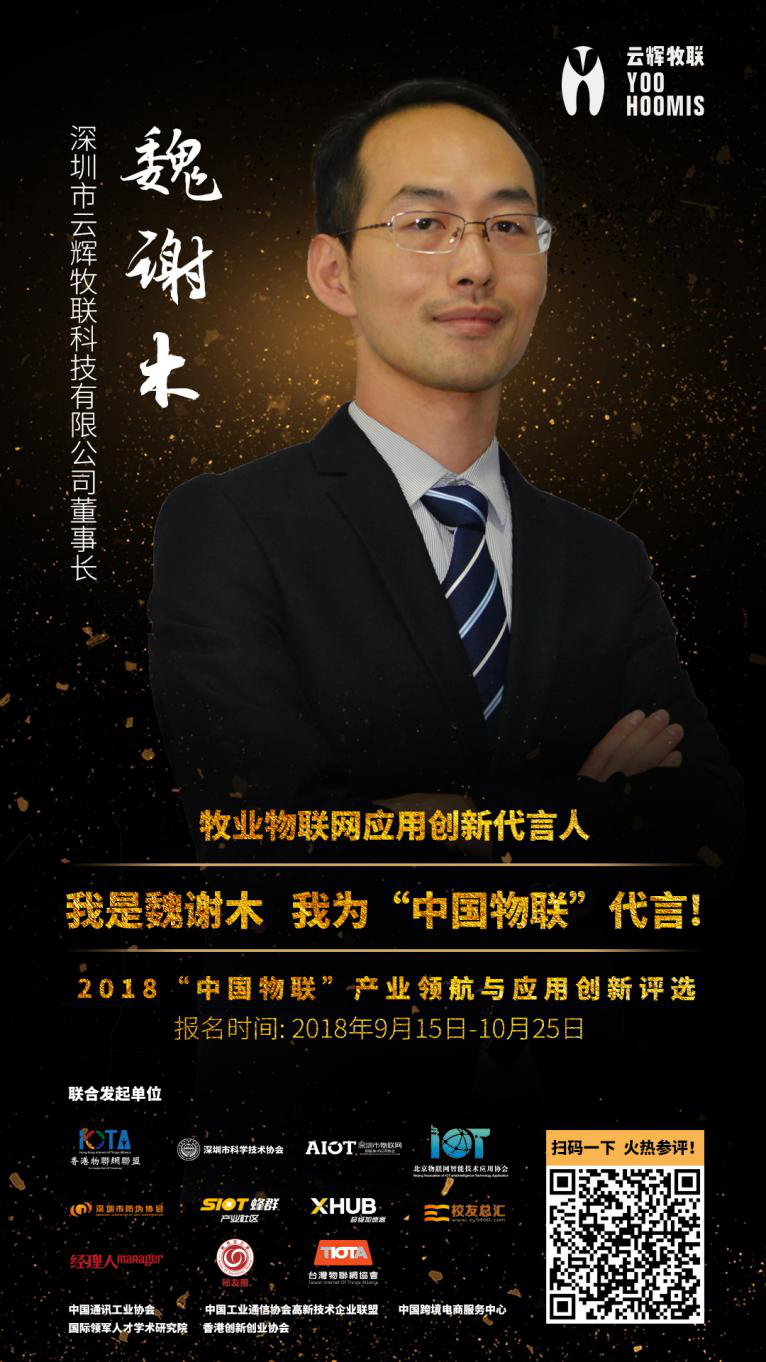 我是云輝牧聯(lián)魏謝木，我為中國物聯(lián)代言