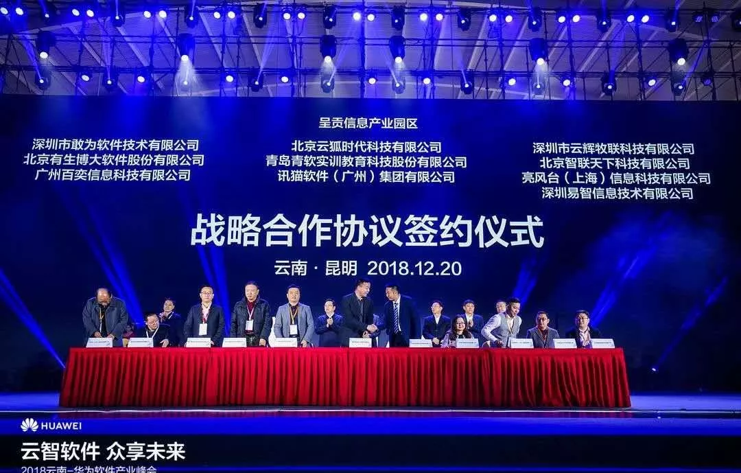 【戰(zhàn)略合作】直擊2018云南-華為軟件產(chǎn)業(yè)峰會，云輝牧聯(lián)加快構(gòu)建數(shù)字農(nóng)牧業(yè)