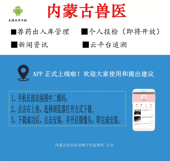 內(nèi)蒙古獸醫(yī)APP（官方版），一款獸藥進銷存管理和獸藥追溯的神器