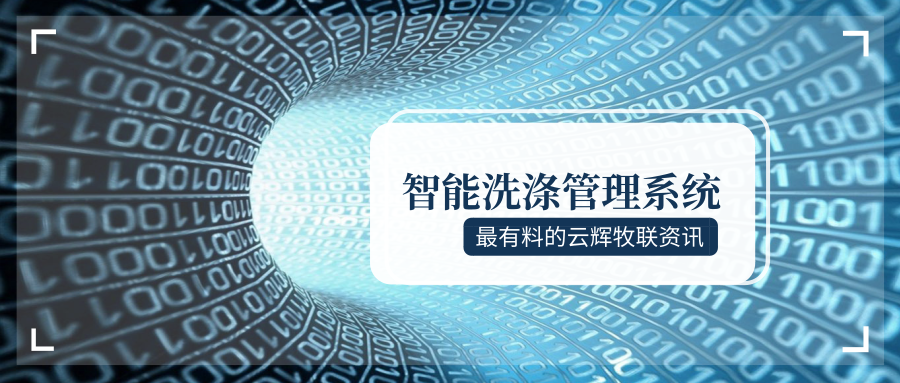 全新布草洗滌管理、數(shù)字化布草倉儲收發(fā)管理系統(tǒng)