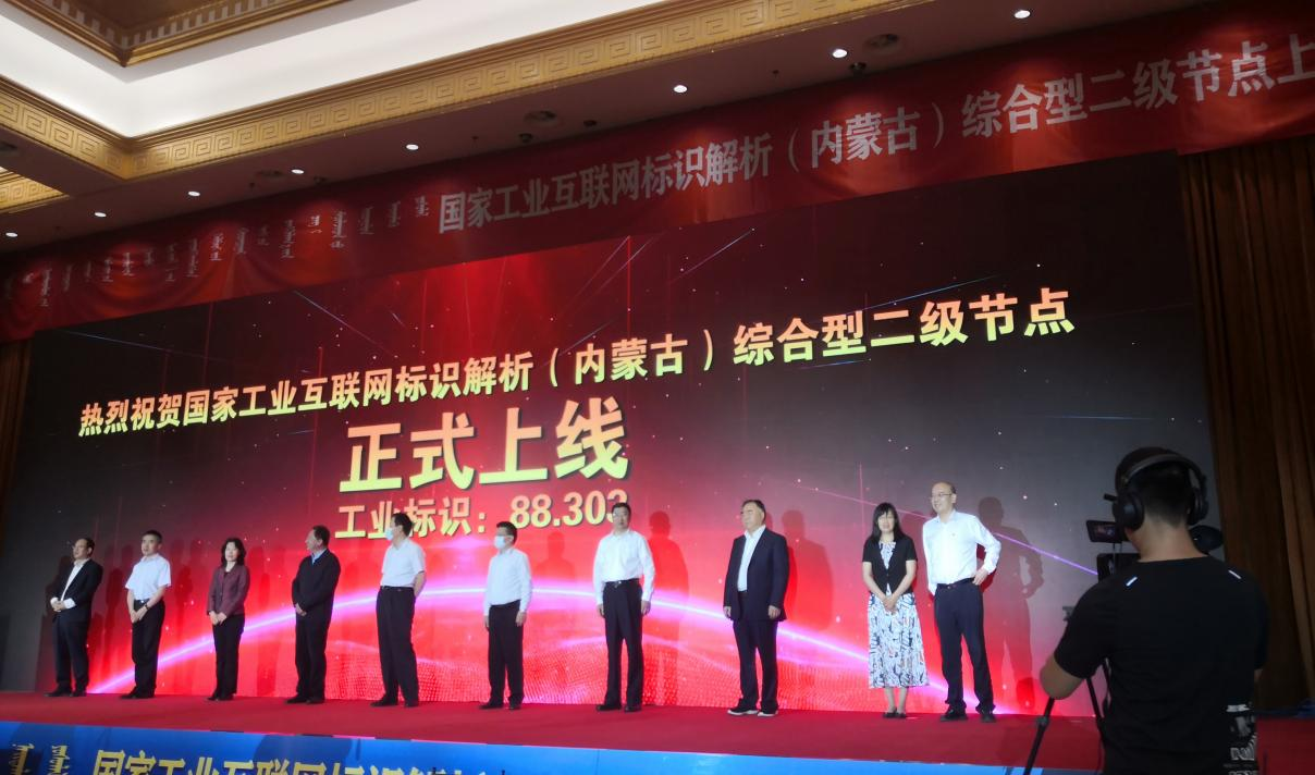云輝牧聯(lián)助力內(nèi)蒙古首個國家工業(yè)互聯(lián)網(wǎng)標識解析綜合型二級節(jié)點建設(shè)