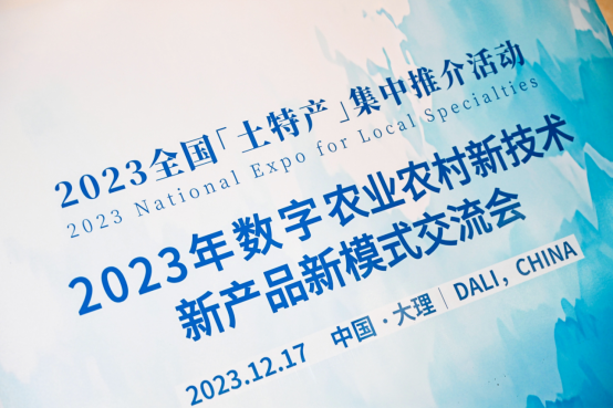 云輝牧聯(lián)受邀參加2023全國“土特產(chǎn)”集中推介活動——數(shù)字農(nóng)業(yè)農(nóng)村新技術(shù)新產(chǎn)品新模式交流會