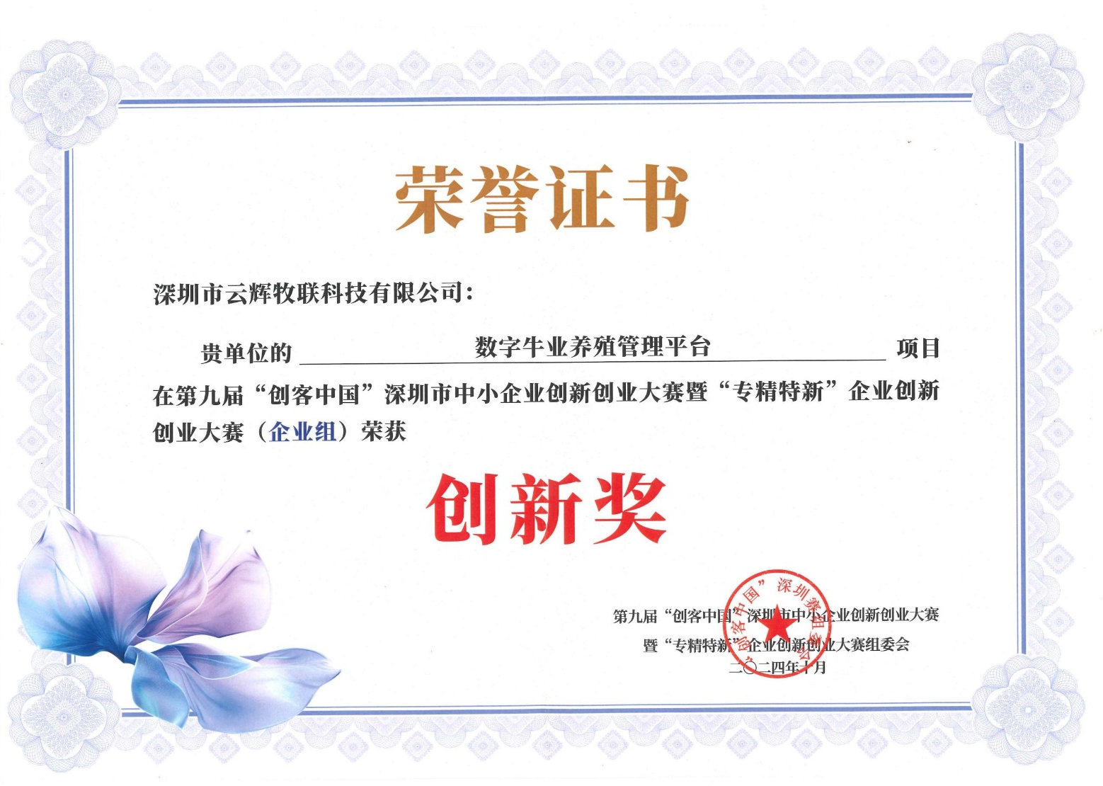 喜訊！云輝牧聯(lián)在第九屆“創(chuàng)客中國(guó)”深圳市中小企業(yè)創(chuàng)新創(chuàng)業(yè)大賽暨“專精特新”企業(yè)創(chuàng)新創(chuàng)業(yè)大賽(企業(yè)組)榮獲 “創(chuàng)新獎(jiǎng)”